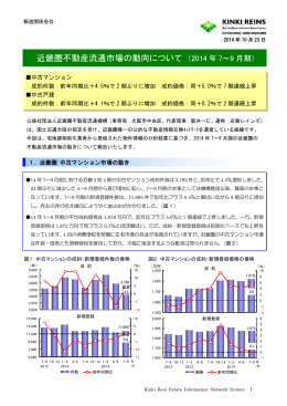近畿圏不動産流通市場の動向について （2014 年 7～9