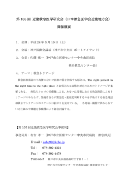 第 105 回 近畿救急医学研究会 近畿救急医学研究会（日本救急医学会