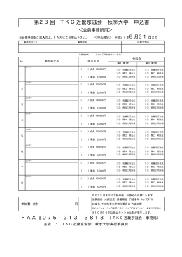 第23回 TKC近畿京滋会 秋季大学 申込書 FAX︓075−213−3813