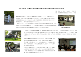 平成 27 年度 近畿国立大学附属学校園 PTA 連合会夏季会長会を本校