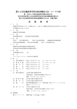 第52回近畿高校自転車競技大会ロード競技実施要項