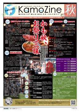 かも秋のお祭り かも秋のお祭り