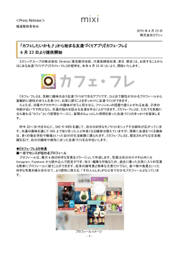 「カフェしたいかも  」から始まる友達づくりアプリ『カフェ