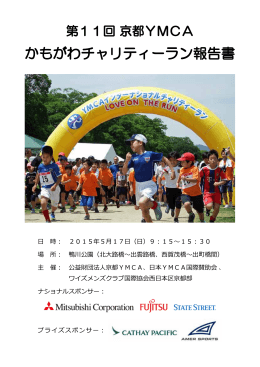 かもがわチャリティーラン報告書