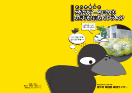ごみステーションのカラス対策ガイドブック（PDF：5868KB）