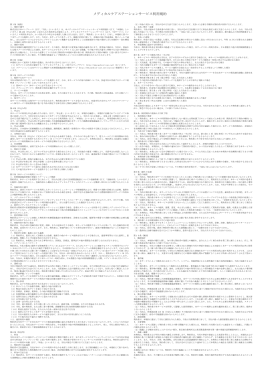 メディカルケアステーションサービス利用規約