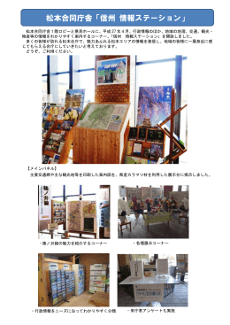 松本合同庁舎「信州情報ステーション」について （PDF：161KB）