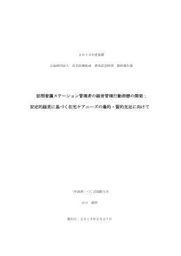 訪問看護ステーション管理者の経営管理行動指標の
