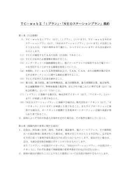 TC－web&Sigma;「ⅰプラン」・「NEOステーションプラン」規約