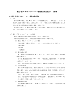 観光・防災 Wi-Fi ステーション整備事業等業務委託 仕様書