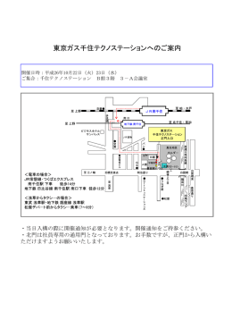 東京ガス千住テクノステーションへのご案内