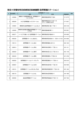 指定小児慢性特定疾病指定医療機関（訪問看護ステーション）