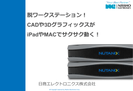 脱ワークステーション！ CADや3Dグラフィックスが iPadやMACで