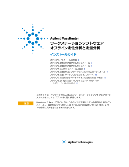 MassHunter ワークステーションソフトウェアオフライン定性分析と定量