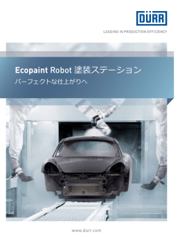 Ecopaint Robot 塗装ステーション