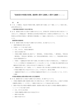 「協会員の外務員の資格、登録等に関する規則