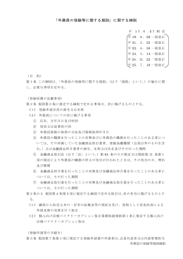 「外務員の登録等に関する規則」に関する細則