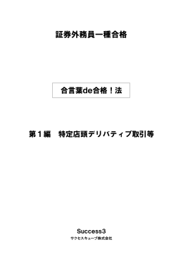 特定店頭デリバティブ取引 - 証券外務員試験・合言葉de合格！