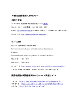 外務省及び国際機関等の連絡先