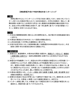 【実施要領】平成27年度外務省本省インターンシップ 1．趣旨 民間企業を