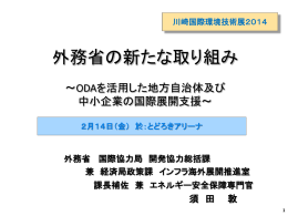 外務省の新たな取り組み