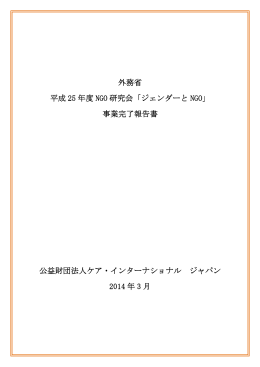外務省 平成 25 年度 NGO 研究会「ジェンダーと NGO」 事業完了報告書