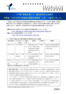 Y-PORT 事業を通じて、横浜市内中小企業が 外務省・JICA の中小企業