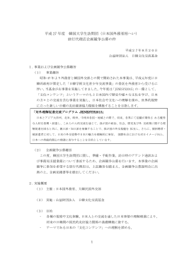 平成 27 年度 韓国大学生訪問団（日本国外務省招へい） 旅行代理店