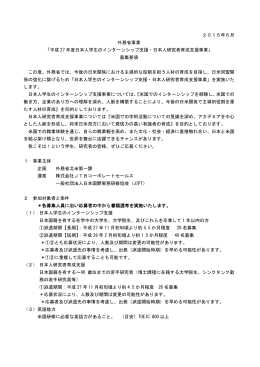 2015年6月 外務省事業 「平成 27 年度日本人学生のインターンシップ