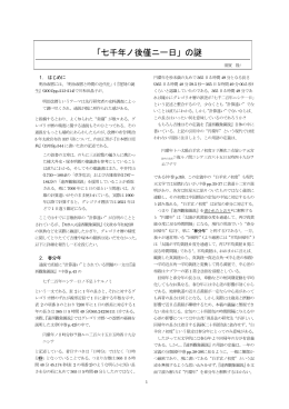 「七千年ノ後僅ニ一日」の謎