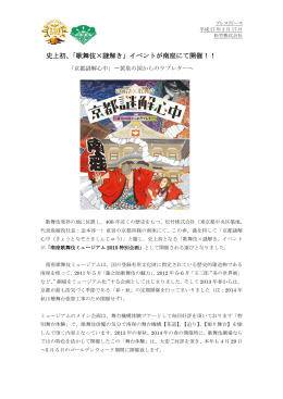 史上初、「歌舞伎×謎解き」イベントが南座にて開催！！