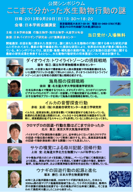 日本学術会議公開シンポジウム「ここまで分かった水生動物行動の謎」