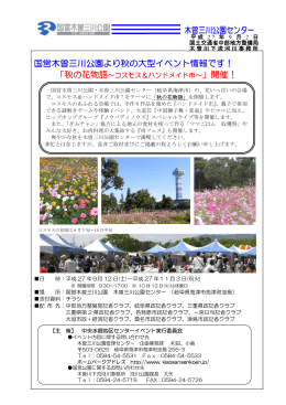 国営木曽三川公園より秋の大型イベント情報です！