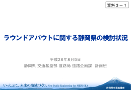 【資料3-1】ラウンドアバウトに関する静岡県の検討状況（PDF：2598KB）