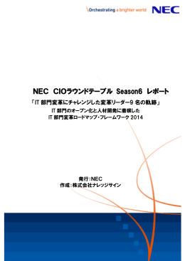 NEC CIOラウンドテーブル Season6 レポート