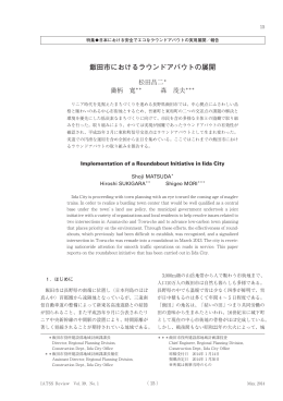 飯田市におけるラウンドアバウトの展開 - IATSS 公益財団法人国際交通