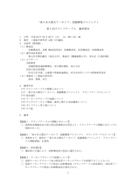 「東日本大震災アーカイブ」基盤構築プロジェクト 第 1 回ラウンド