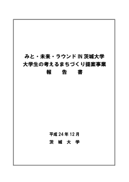 みと・未来・ラウンド IN 茨城大学 大学生の考えるまちづくり提案