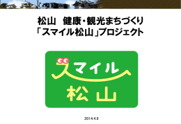 松山 健康・観光まちづくり 「スマイル松山」プロジェクト