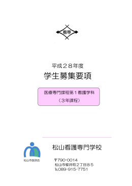 松山看護専門学校