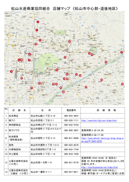 松山水産商業協同組合 店舗マップ 《松山市中心部・道後地区》