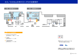 台北／台北松山空港のCD・ATMの設置場所