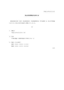 松山支店移転のお知らせ