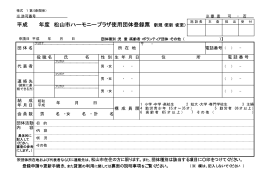 平成 年度 松山市ハーモニープラザ使用団体登録票 （新規・更新・変更）