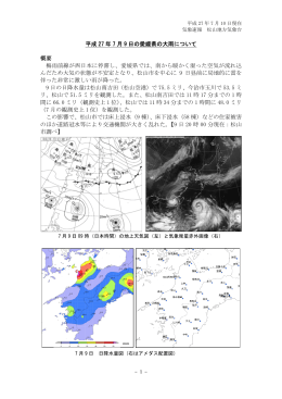 平成 27 年 7 月 9 日の愛媛県の大雨について 概要 梅雨前線が西日本に