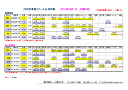 松山空港乗合シャトル時刻表 2015年10月1日～10