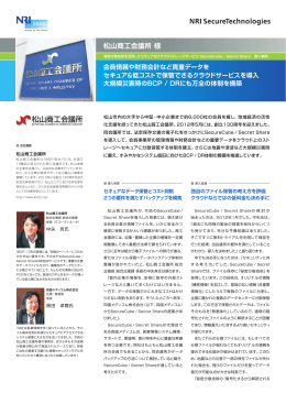 松山商工会議所 様 - NRIセキュアテクノロジーズ
