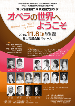 第32回四国二期会愛媛支部公演 松山市民会館 中ホール
