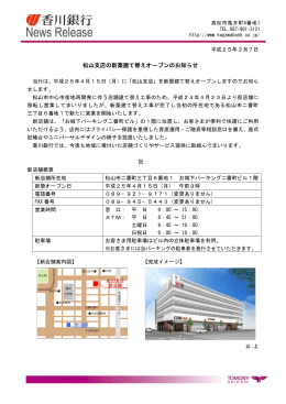 松山支店の新築建て替えオープンのお知らせ