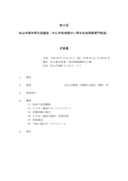 次第書 - 松山市中心市街地賑わい再生社会実験｜みんなのひろば
